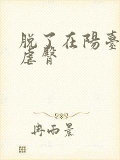 脱了在阳台趴着虐臀