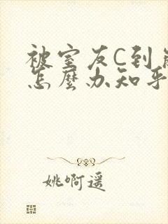 被室友C到崩溃怎么办知乎