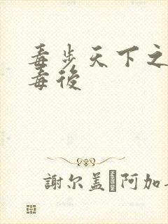 毒步天下之八岁毒后