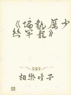 《偏执厉少的金丝牢笼》