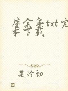 庆余年txt完本下载
