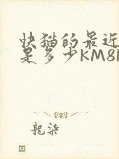 快猫的最近链接是多少KM8KW