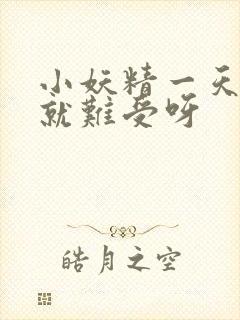 小妖精一天不做就难受呀