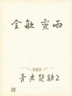 金敏 灵雨