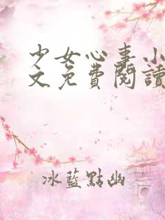 少女心事小说全文免费阅读
