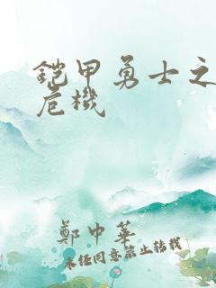 铠甲勇士之银河危机