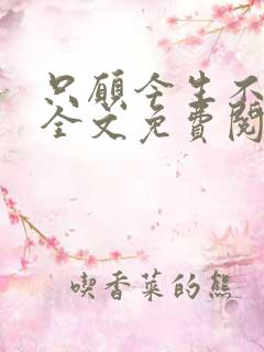 只愿今生不识君全文免费阅读