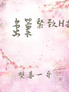 名器紧致H拔不出来