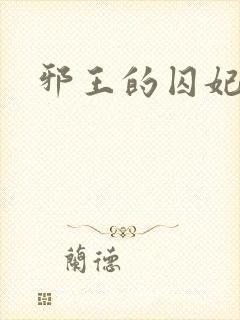 邪王的囚妃结局