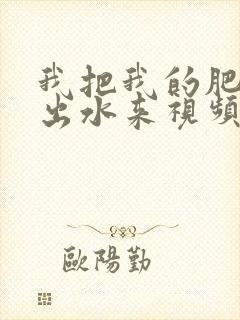 我把我的肥岳日出水来视频30