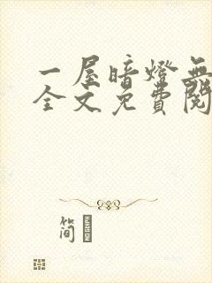 一屋暗灯无删减全文免费阅读