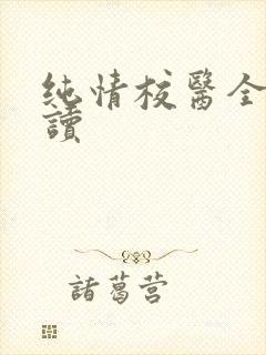 纯情校医全文阅读