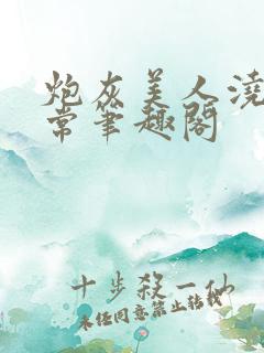 炮灰美人浇灌日常笔趣阁