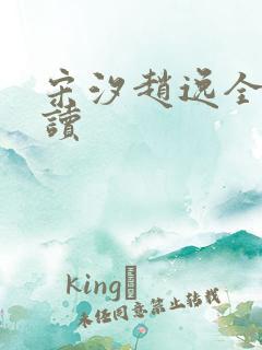 宋汐赵逸全文阅读