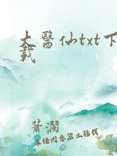 大医仙txt下载