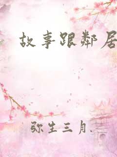 故事跟邻居恋爱