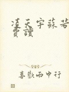 凌天宇苏若曦免费读