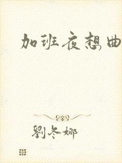 加班夜想曲