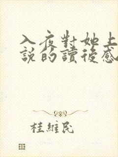 入夜对她上瘾小说的读后感