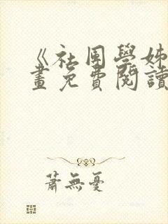 《社团学姊》漫画免费阅读下拉式