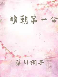 明朝第一公子