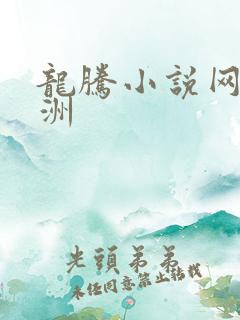 龙腾小说网 亚洲