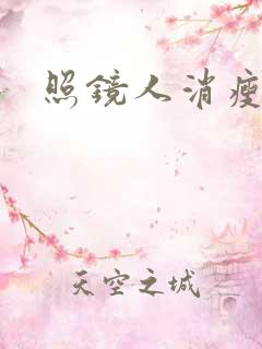 照镜人消瘦小说