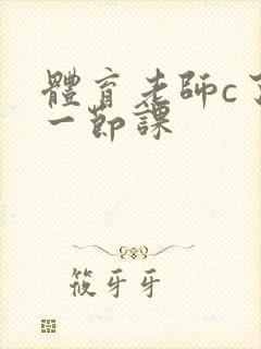 体育老师c了我一节课