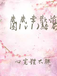 岁岁常欢愉(校园1 v 1 )结局林岁