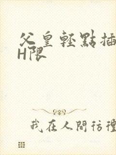 父皇轻点插好疼H限