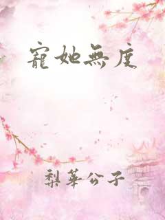 宠她无度