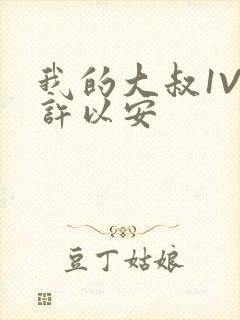 我的大叔1V2许以安