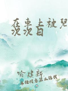 在车上被儿子一次次日