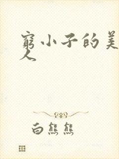 穷小子的美国情人