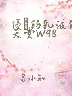 优菈的乳液狂飙天堂W98
