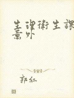 生理卫生课上的意外