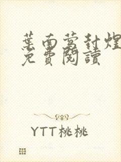 叶南莺封煜小说免费阅读