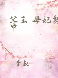 父王 母妃热恋中