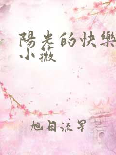 阳光的快乐生活小薇