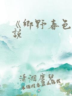 《乡野春色》小说
