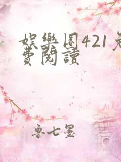 娱乐圈421免费阅读