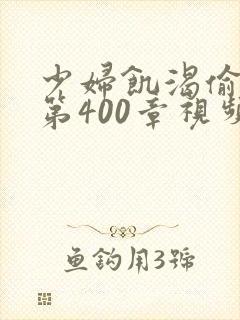 少妇饥渴偷公乱第400章视频