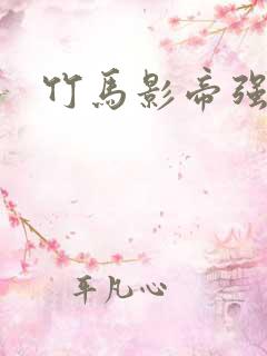 竹马影帝强势宠