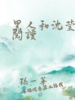 黑人和沈莹全文阅读