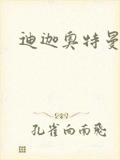 迪迦奥特曼小说