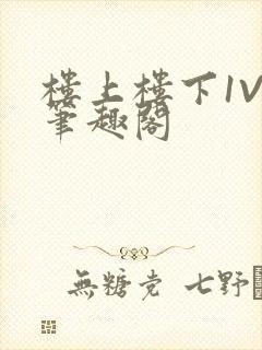 楼上楼下1V2笔趣阁