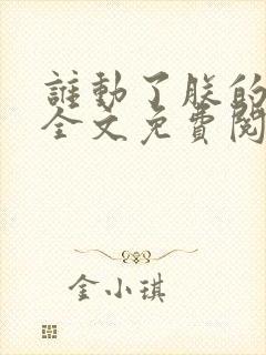 谁动了朕的废后全文免费阅读