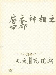 麻衣神相之千年帝都