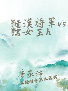 糙汉将军vs软糯女主h