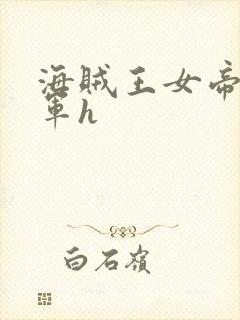 海贼王女帝被海军h